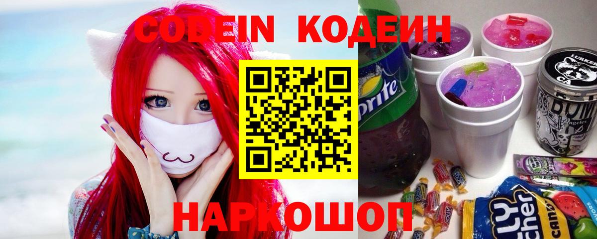 Кодеин Purple Drank Королёв