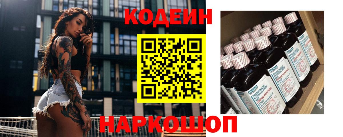 Кодеиновый сироп Lean Purple Drank  Вход с VPN  Королёв 